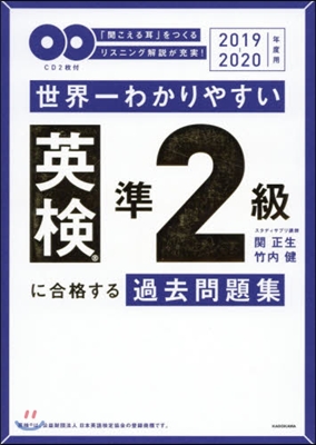 世界一わかりやすい 英檢準2級に合格する過去問題集 2019-2020年度用 