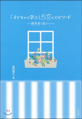 「子どもから學ぶ」58のエピソ-ド