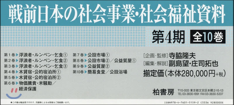 戰前日本の社會事業.社會福祉 4期全10