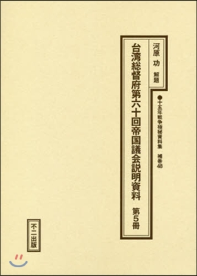 台灣總督府第六十回帝國議會說明資料 5