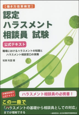 認定ハラスメント相談員試驗 公式テキスト