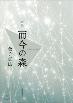 歌集 而今の森