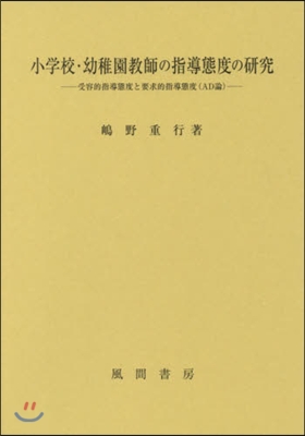 小學校.幼稚園敎師の指導態度の硏究