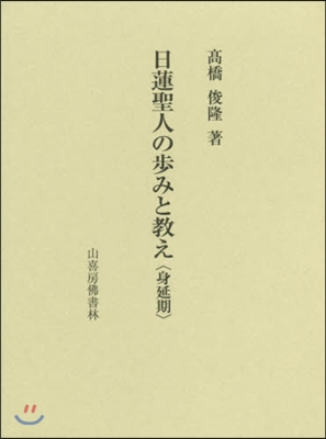 日蓮聖人の步みと敎え 身延期