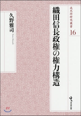 織田信長政權の權力構造