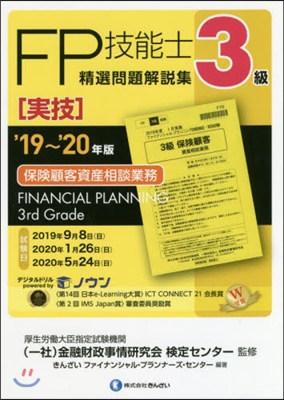 ’19－20 3級FP技能士［實技］保險