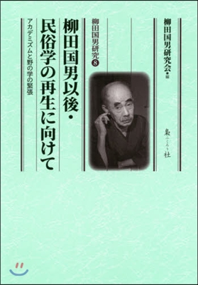 柳田國男以後.民俗學の再生に向けて