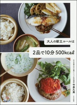 大人の獻立ル-ルは 2品で10分 500kcal