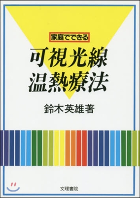 家庭でできる 可視光線溫熱療法