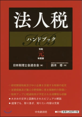 法人稅ハンドブック 令和元年度版