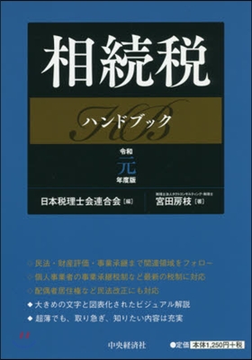 相續稅ハンドブック 令和元年度版