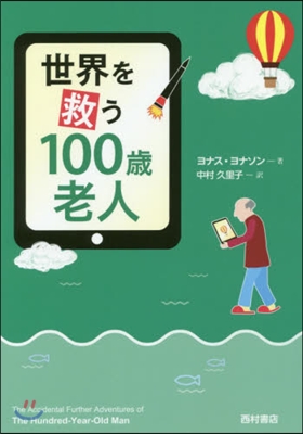 世界を救う100歲老人