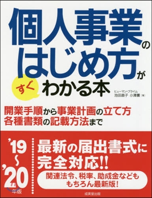 ’19－20 個人事業のはじめ方がすぐわ