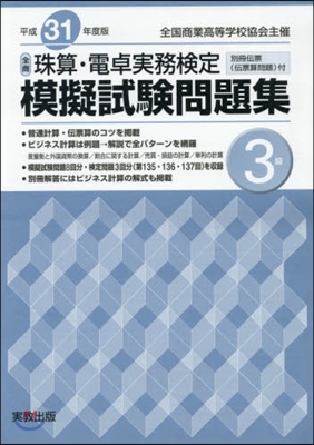 平31 珠算.電卓實務檢定模擬試驗 3級