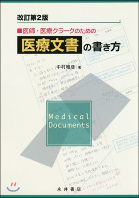 醫師.醫療クラ-クのための醫療文書の書き方 改訂第2版