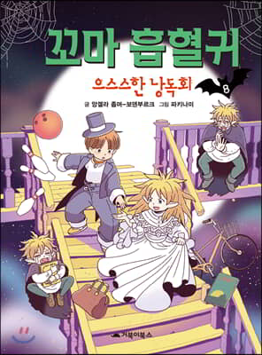 꼬마 흡혈귀 8: 으스스한 낭독회(양장본 Hardcover)