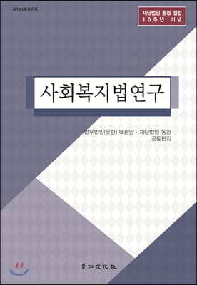 사회복지법연구