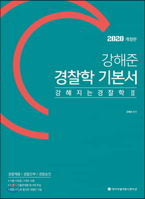 2020 ACL 강해준 경찰학 기본서