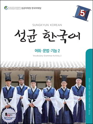 성균 한국어 5 : 어휘.문법.기능 2