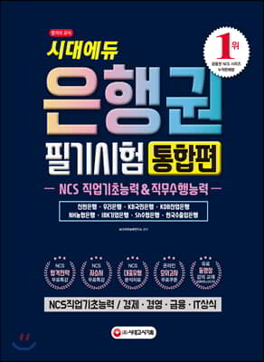 2019 은행권 필기시험 NCS 직업기초능력 &amp; 직무수행능력 통합편