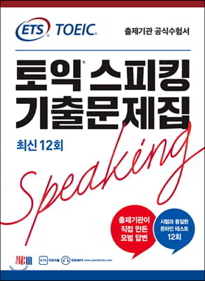 ETS 토익스피킹(토스) 기출문제집 최신 12회