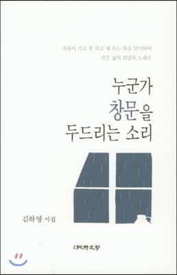 [중고] 누군가 창문을 두드리는 소리