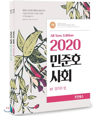 [중고-상] 2020 민준호 사회 세트 - 전2권