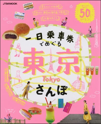 一日乘車券でめぐる東京さんぽ