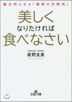 美しくなりたければ食べなさい