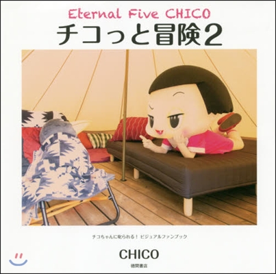 Eternal Five CHICO チコっと冒險(2) 