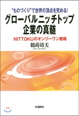 グロ-バルニッチトップ企業の眞髓