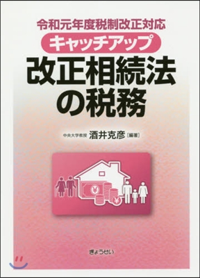 キャッチアップ改正相續法の稅務