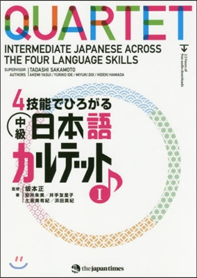 4技能でひろがる 中級日本語カルテット(1)