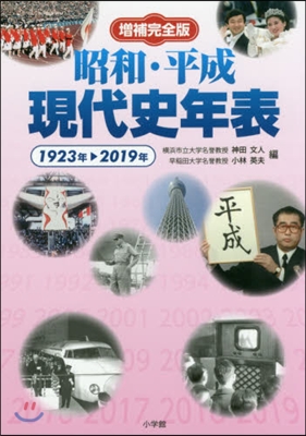 增補完全版 昭和.平成現代史年表