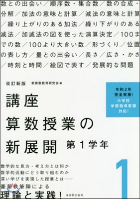 講座 算數授業の新展開   1 改訂新版