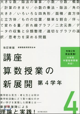 講座 算數授業の新展開   4 改訂新版