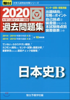 大學入試センタ-試驗過去問題集 日本史B 2020 