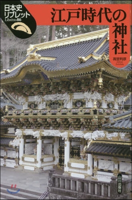 江戶時代の神社