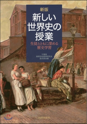 新しい世界史の授業 新版 生徒とともに深