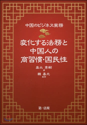 變化する法務と中國人の商習慣.國民性