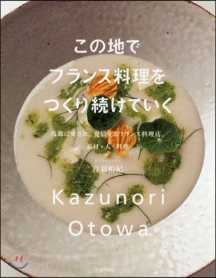 この地でフランス料理をつくり續けていく