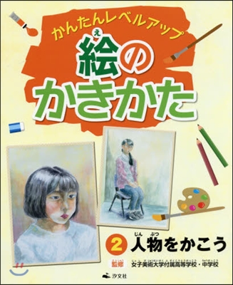 繪のかきかた(2)人物をかこう