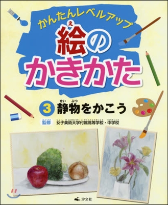 繪のかきかた   3 靜物をかこう