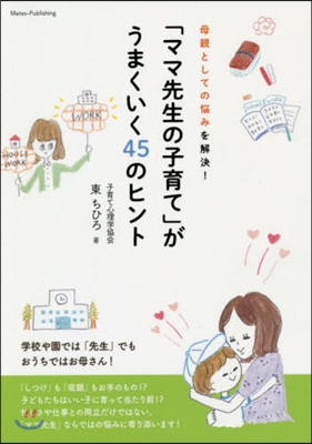 「ママ先生の子育て」がうまくいく45のヒント