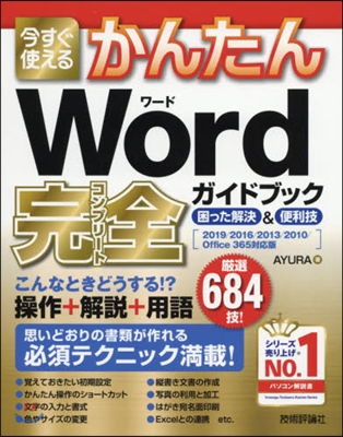 今すぐ使えるかんたん Word完全ガイドブック