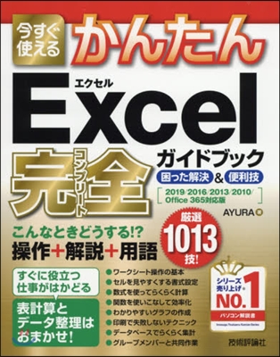 今すぐ使えるかんたん Excel完全ガイドブック 