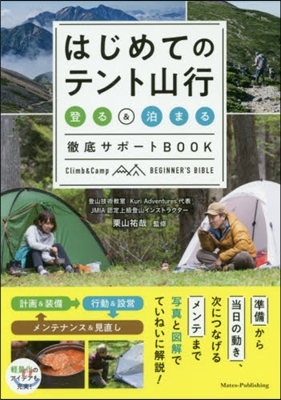 はじめてのテント山行 登る&amp;泊まる