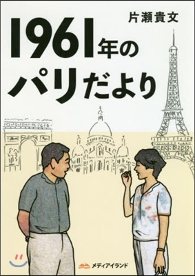 1961年のパリだより