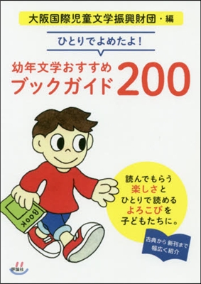 幼年文學おすすめブックガイド200