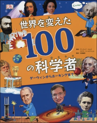 世界を變えた100の科學者 